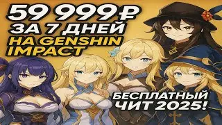 ДЕЛАЕМ 59999+ РУБЛЕЙ НА GENSHIN IMPACT 6.6 | БЕСПЛАТНЫЙ ЧИТ НА GENSHIN IMPACT