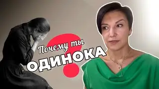 Главная причина одиночества #счастье #одиночество #семья