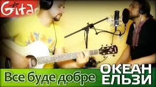 Okean Elzy - Vse bude dobre (Gitarin.Ru)