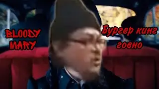 Bloody Mary & бургер кинг говно- mashup