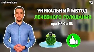 Лечебное Голодание, которое ПОМОЖЕТ! Доктор Роман Ширшов о голодании "Волна"