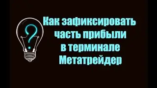 Как зафиксировать часть прибыли в Метатрейдер