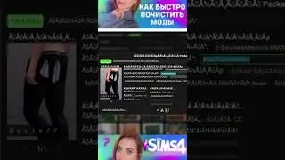 КАК БЫСТРО ПОЧИСТИТЬ МОДЫ В Sims 4  