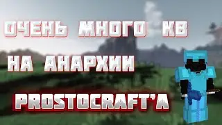 ОЧЕНЬ МНОГО КВ 1х1 ПЕРЕД ВАЙПОМ НА АНАРХИИ ProstoCraft'a