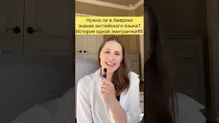 История одной эмигрантки в🇺🇸