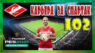 eFootball PES 2021 Карьера за Спартак 