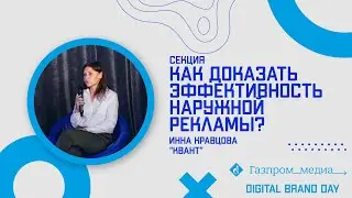 Выступление Инны Кравцовой | Digital Brand Day 2021