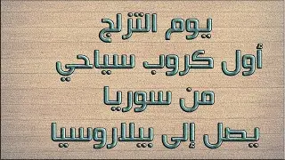 2021يوم التزلج أول كروب سوري سياحي يصل إلى بيلاروسيا