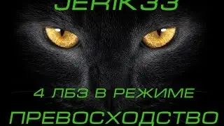 WOT 4-е ЛБЗ в режиме превосходство