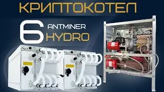 Криптокотел на 6 Antminer S19 Pro Hydro