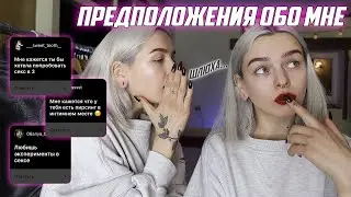 интимные предположения обо мне
