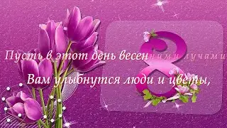 Поздравление с 8 марта