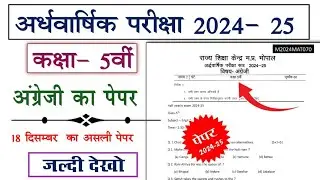 class 5th angreji ardhvaarshik question paper 2024 | कक्षा 5 वी अंग्रेजी अर्धवार्षिक परीक्षा का पेपर