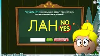 прохождение "УРОКА ЧУДЕСНЫХ АРОМАТОВ"