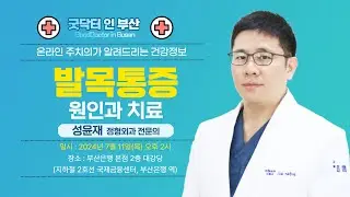 발목 통증(발목 관절염) 원인과 치료 /성윤재 정형외과 전문의 / MBC건강교실 / 2024.07.11 / 부산은행 본점 2층 대강당]