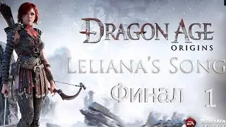 Прохождение Dragon Age: Origins DLC The Leliana's Song - Максимальная сложность -100%- Часть 1 Финал