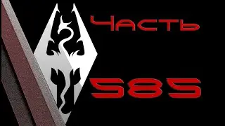 TES V: Skyrim. Прохождение с модами 
