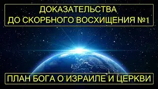 Часть 1/5 Доказательства до скорбного восхищения. План Бога о Израиле и Церкви!