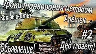 Уроки выживания на ИС-3 методом Алёшек [WOT] + Объявление