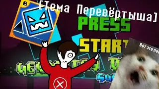 Как пройти Press Start разными способами? | [Тема Перевёртыша]