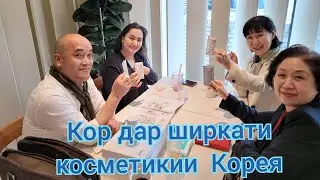 Ширкати  бонуфузи Корея! Ҳамаи шуморо интизорам!