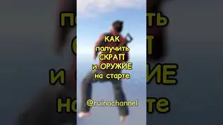 КАК получить СКРАП и ОРУЖИЕ на старте в RUST / РАСТ 