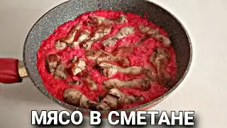Мясо в сметане!