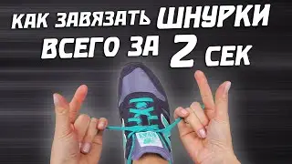 КАК БЫСТРО ЗАВЯЗАТЬ ШНУРКИ?