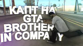 КАПТ НА СБОРКЕ BROTHERS IN COMPANY!