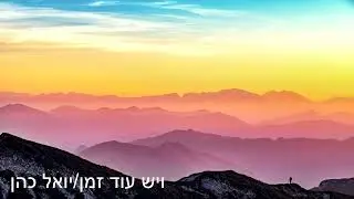 ויש עוד זמן