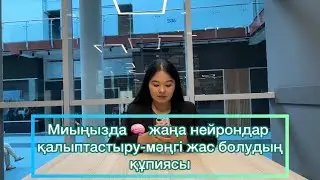 Мида жаңа нейрондар қалыптастырудың ең тиімді әдісі 🧠