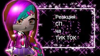 🥴Реакция сказочного парутля на тик ток 🤪