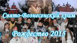 Свято-Вознесенский храм.Рождество 2015.