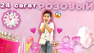 24 сағат РОЗОВЫЙ🩷😱 Көзайыммен бірге қыдырдық🥰