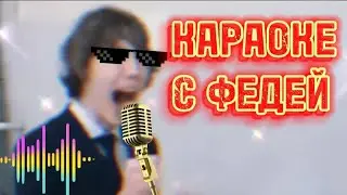 Караоке с Федей Меркурием! 🎤