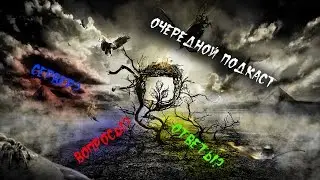 Очередной подкаст!!!!