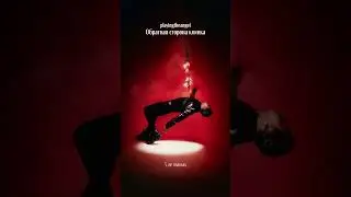playingtheangel - Обратная сторона клинка
