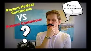 Present Continuous vs Present Perfect Continuous ЧТО ЭТО?