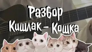 Кошка - Кишлак. Разбор на гитаре
