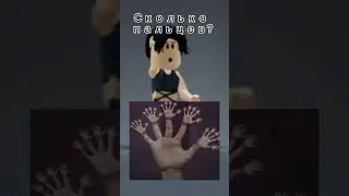 Сколько пальцев?#roblox