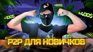 ЛЕГКИЕ 15000РУБ НА P2P, КАК НАЧАТЬ ЗАРАБАТЫВАТЬ?? ПОЛНОЕ ОБУЧЕНИЕ ПИТУПИ, ПИЛОТНЫЙ ВЫПУСК - ВВЕДЕНИЕ