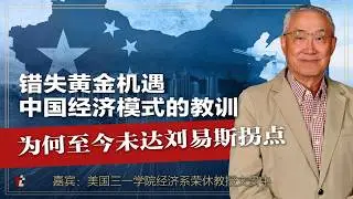 错失黄金机遇，中国经济模式的教训---为何至今未达刘易斯拐点| #推推媒体|#中国经济模式 #| #刘易斯拐点 |#人工智能 | #人民公社 | #城乡二元结构 | #弯道超车| # 三农问题