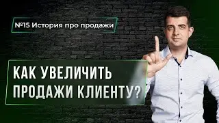 Как увеличить продажи клиенту? История про продажи.