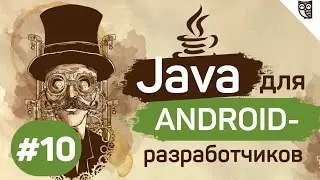 Java для Android-разработчиков - #10 - Исключения