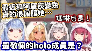 貼貼！聊到自己敬佩的holo成員，感覺眼神都在發光的3期生們！【兔田佩克拉．寶鐘瑪琳．白銀諾艾爾．不知火芙蕾雅．湊阿庫婭．貓又小粥．星街彗星／hololive中文】