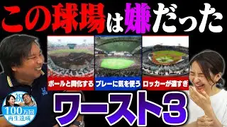 【苦手な球場ベスト３】球場の闇を暴露します！！
