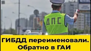 ГАИ возвращается!