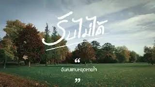 รับไม่ได้ - เค ปกาศิต พรหมพินิจ