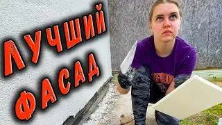 Фасад дома за копейки: возможно ли?
