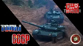 ТОПЫ СССР WAR THUNDER 2025 | ИМБА ИЛИ БОЛЬ?